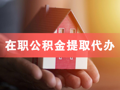 四会在职公积金提取代办