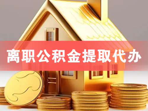四会离职公积金提取代办