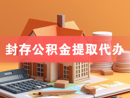 四会封存公积金提取代办
