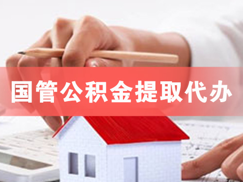 四会国管公积金提取代办