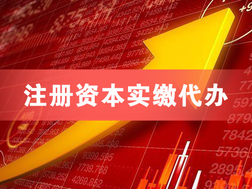 四会注册资本实缴代办